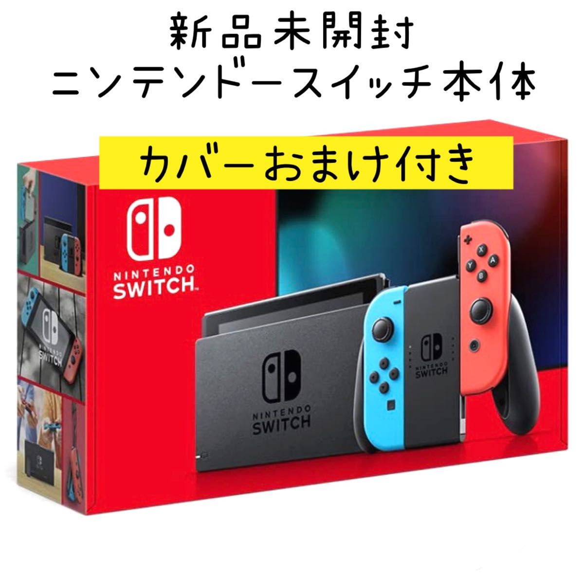 シルバー/レッド 新品 未開封 明日発送 Nintendo Switch ネオンブルー