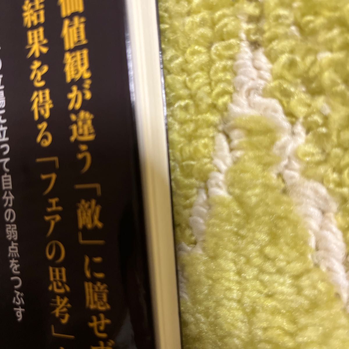 最強の思考法　フェアに考えればあらゆる問題は解決する （朝日新書　８８１） 橋下徹／著