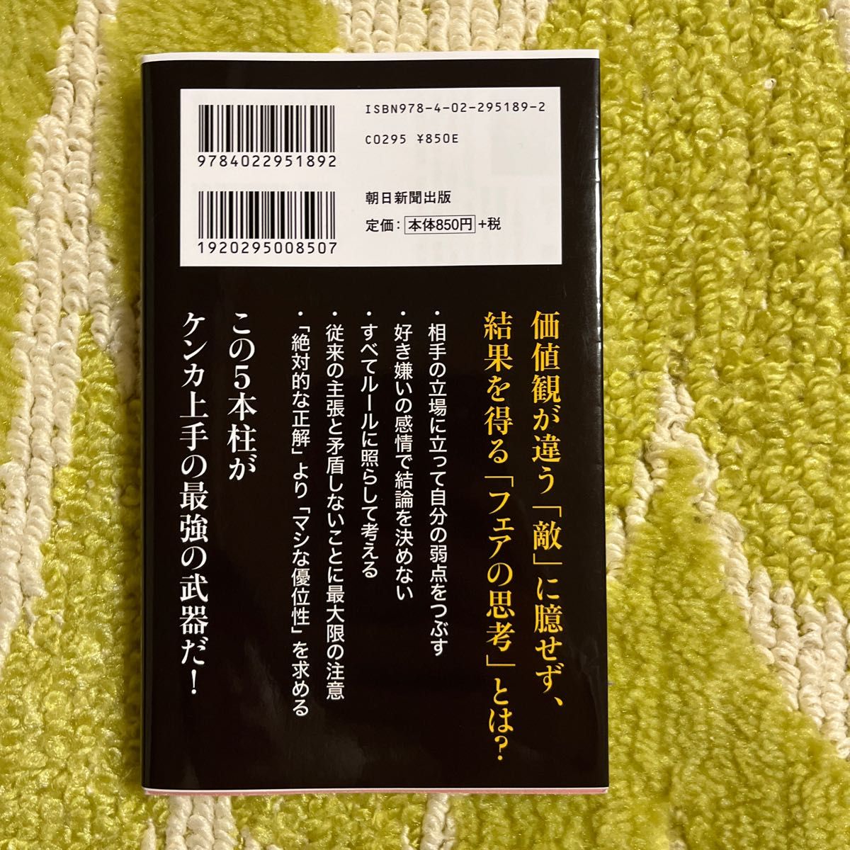 最強の思考法　フェアに考えればあらゆる問題は解決する （朝日新書　８８１） 橋下徹／著