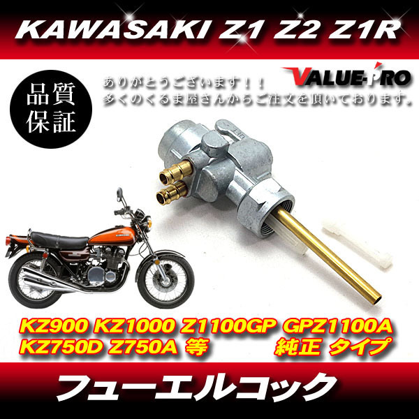 メーカー公式ショップカワサキZ1 Z2☆純正燃料コック 750RS タンク