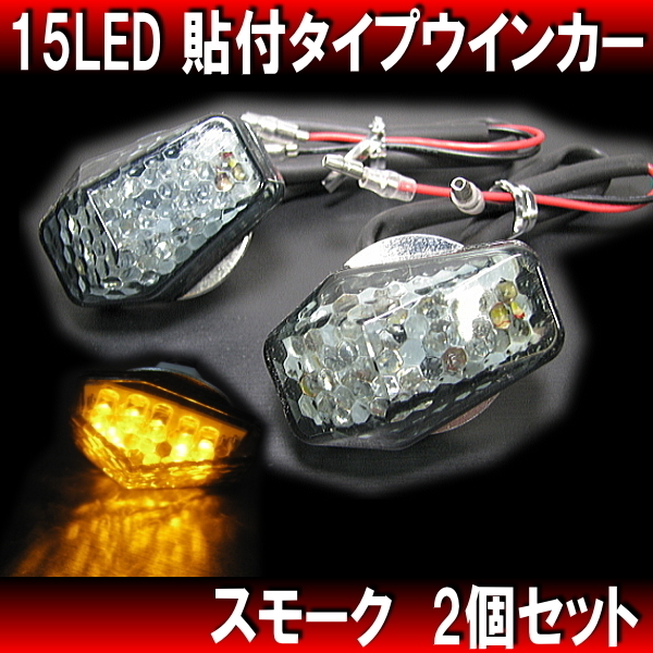 15LEDウインカー 挟込みタイプ スモーク 2個 / 新品汎用 レプリカ カウリング CB400SB CB1300SB CBR600RR CBR1000RR VF1000R VTR1000_画像1