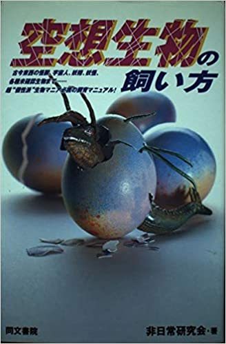 空想生物の飼い方　非日常実用講座　初版（送料無料）_画像1