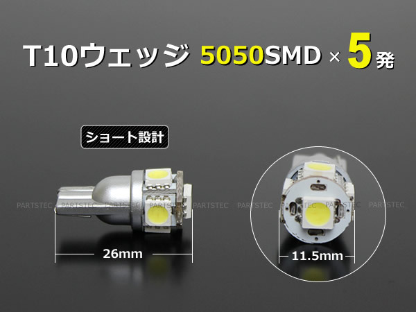 ダイハツ ムーヴ L175S L185S T10 LED ショート バルブ 3chip 5050SMD×5発 ホワイト 白 10個セット1 ウェッジ ポジション /46-56×10 F-5_画像8