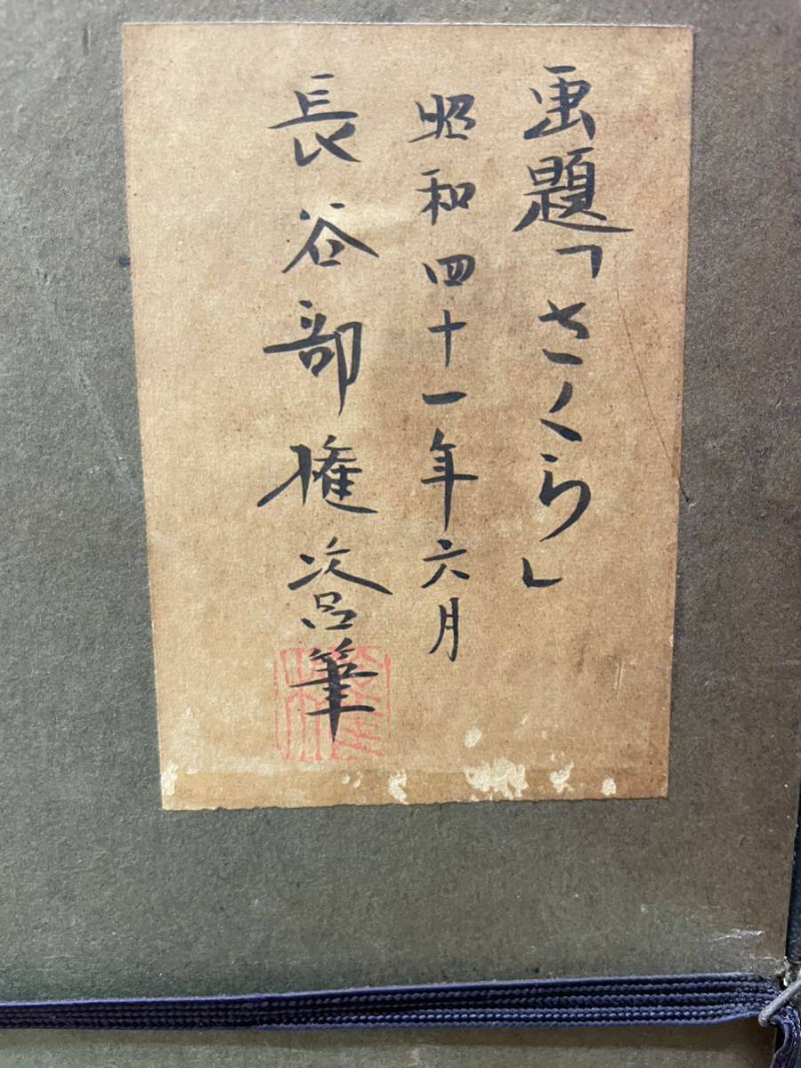 日本画 長谷部権次呂 「さくら」 昭和四十一年 日展会員 日本画家 新潟_画像7