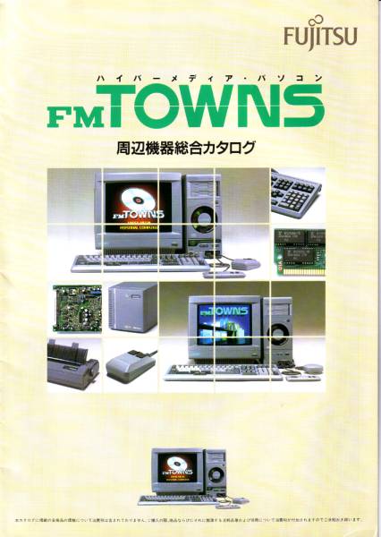 【FM-TOWNS】周辺機器総合カタログ　1989年12月_画像1