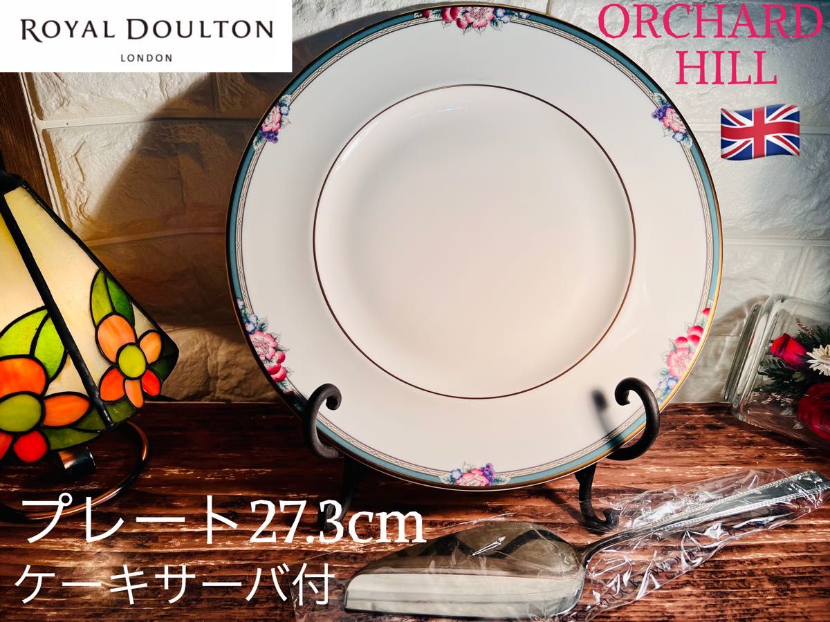 【ROYAL DOULTON】ロイヤル ドルトン オーチャード ヒル プレート 大皿 ディナー オードブル パーティー イギリス