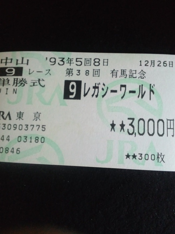 半額SALE/ レガシーワールドの1993年有馬記念の単勝馬券です。 終了