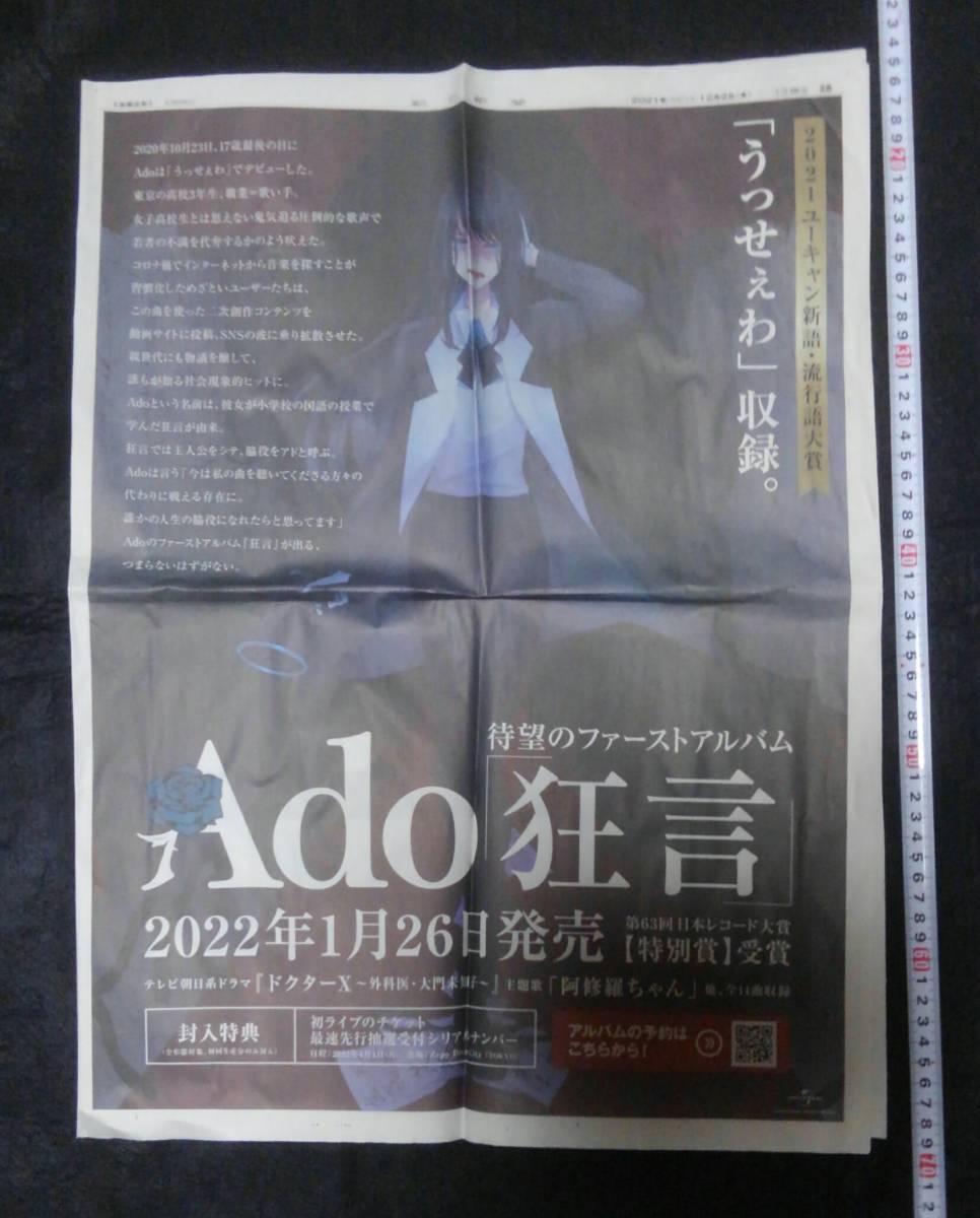 新聞全面広告のみ！ Ado ファーストアルバム「狂言」「うっせぇわ」収録 検索語 ユーキャン新語・流行語 日本レコード大賞特別賞 初ライブの画像1