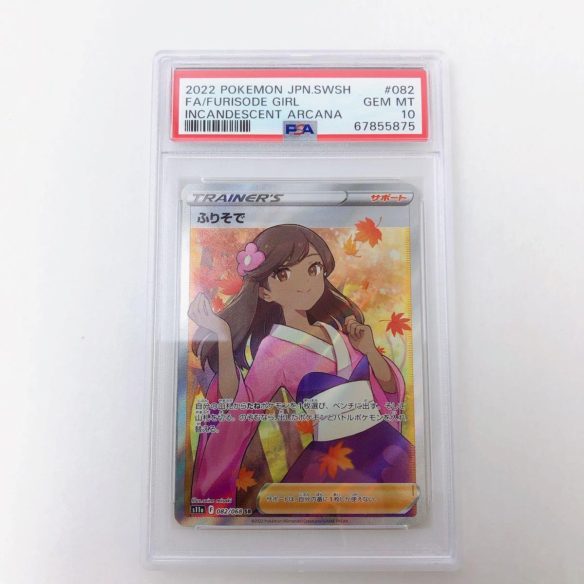 PSA10】 ふりそで ポケモン カード SR - fundacionatenea.org