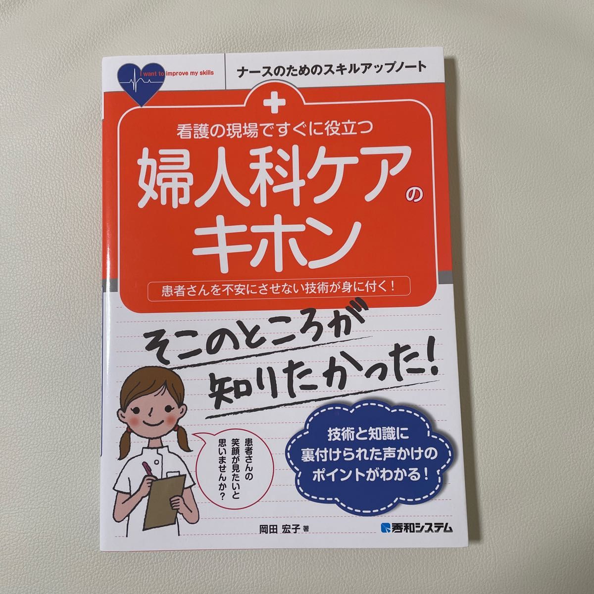 看護の現場ですぐに役立つ婦人科ケアのキホン　患者さんを不安にさせない技術が身に付く！ （ナースのためのスキルアップノート）岡田宏子