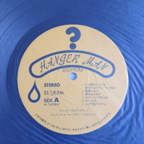 スーパーバイザー・ツカモト・バンド / ひび割れた心には君のかんだチューインガム（ HANGER MAN RECORDS H-74099 レコード vinyl LP_画像4