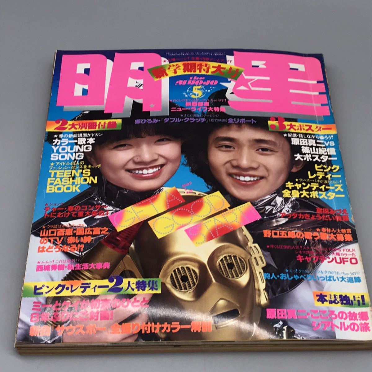 Yahoo!オークション - 明星 昭和53年 1978年 新学期特大号 5月号 ピンク...