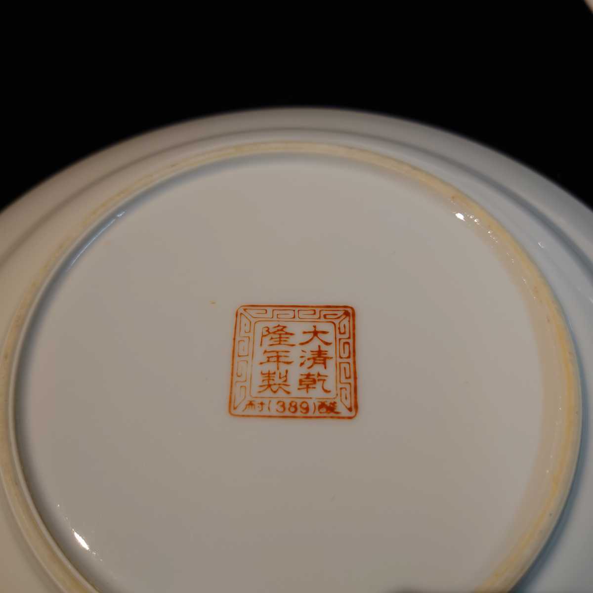 大清乾隆年製 中華皿 5点セットの画像4