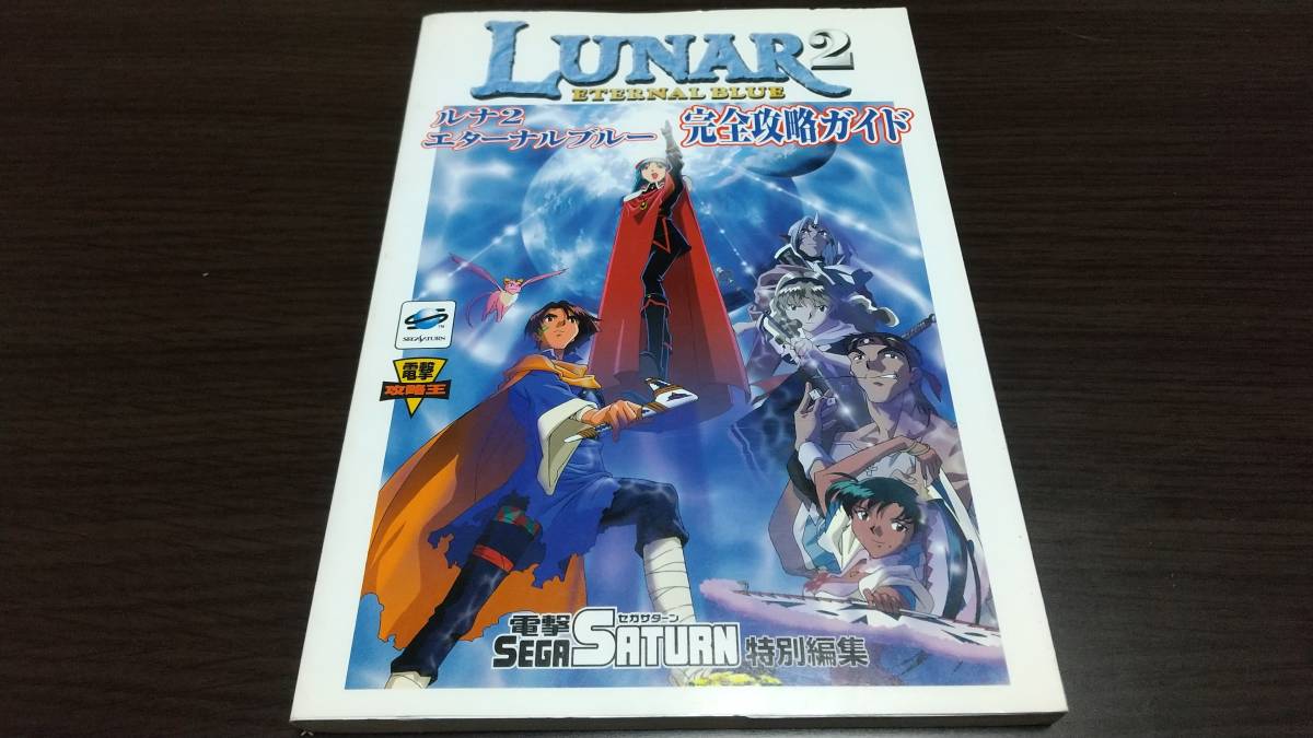 SS攻略本　ルナ2エターナルブルー 完全攻略ガイド 初版発行　即決！ ■■ まとめて送料値引き中 ■■_画像1