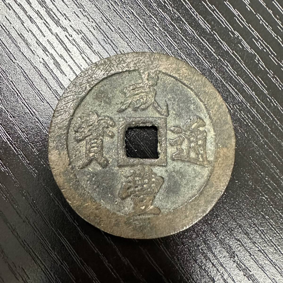 セール 咸豊通宝 二十 中国古銭 pantum.rs