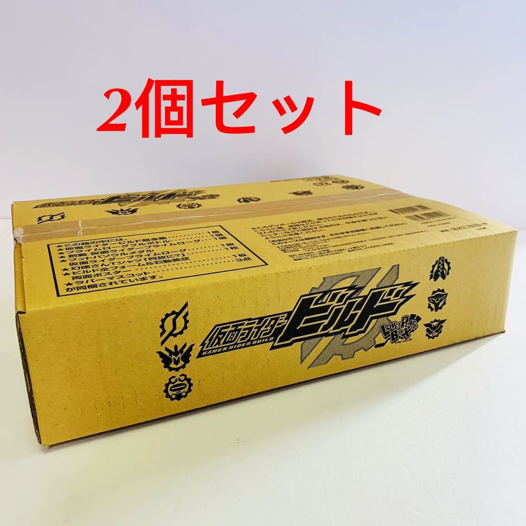 仮面ライダービルド超全集 特版 ラブ&ピースBOX 2個セット