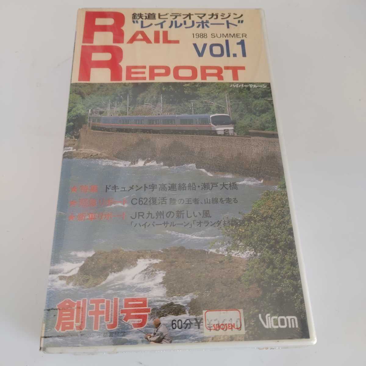 VHS RAIL REPORT Vol 1 新品 未使用 未開封 シュリンク 付き 創刊号 鉄道 ビデオ マガジン レイルリポート 希少 レア マニア向けの画像1