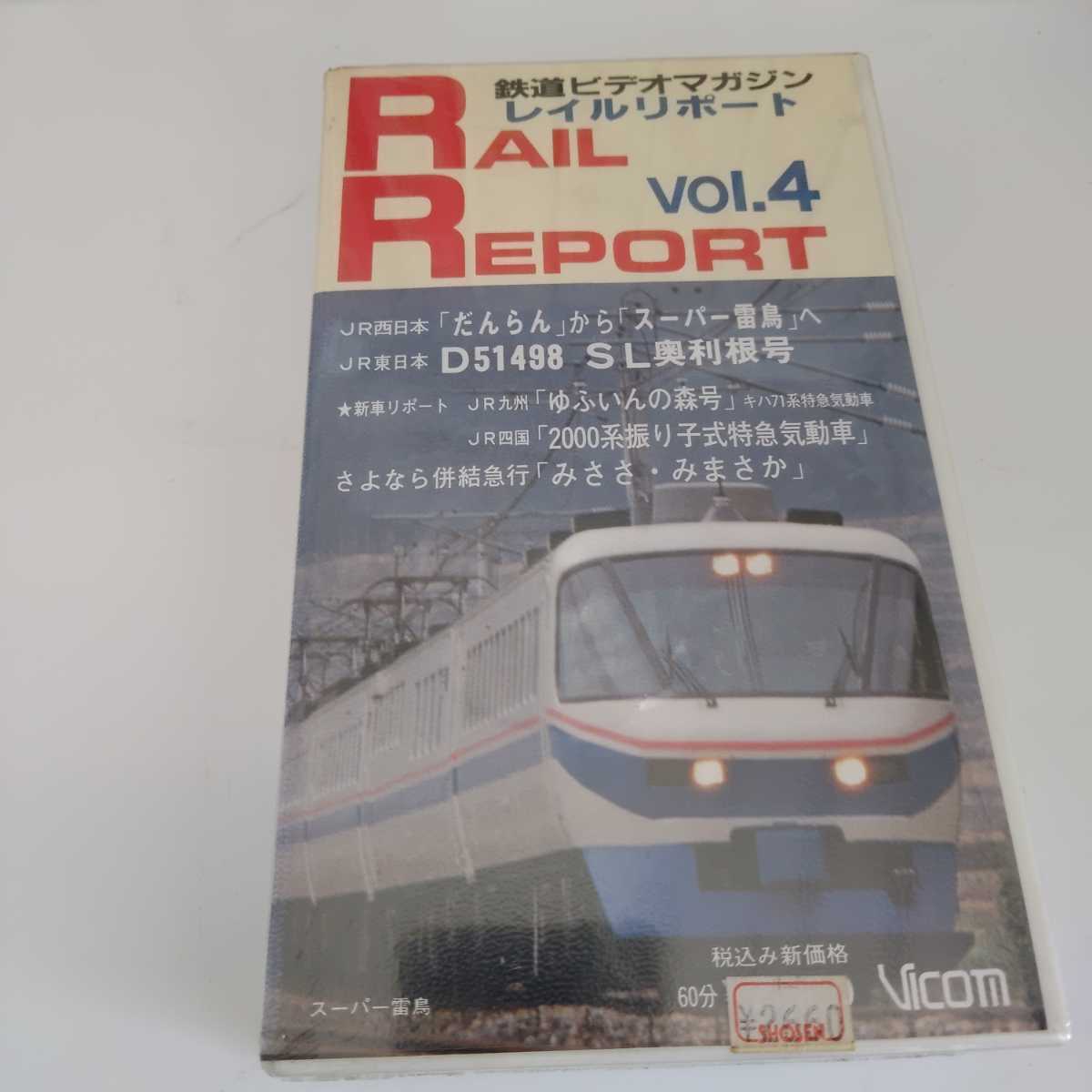 VHS RAIL REPORT Vol 4 新品 未使用 未開封 シュリンク 付き 鉄道 ビデオ マガジン レイルリポート 希少 レア マニア向けの画像1