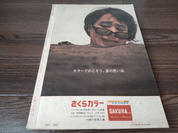 AR-230 アサヒカメラ 1963年 8月号 昭和38年 希少 渡部雄吉 田中光常 雑誌 古本 古書 写真 コレクション_画像3