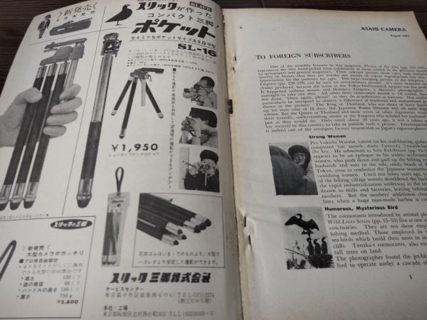 AR-230 アサヒカメラ 1963年 8月号 昭和38年 希少 渡部雄吉 田中光常 雑誌 古本 古書 写真 コレクション_画像7