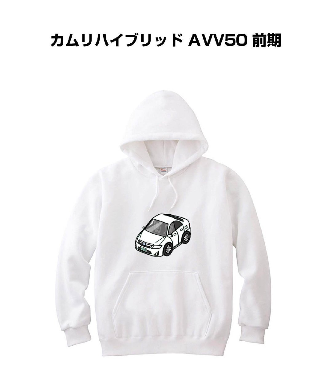 最旬ダウン MKJP 送料無料 前期 AVV50 カムリハイブリッド 車 プレゼント 車好き パーカー Lサイズ 最旬ダウン MKJP 送料無料 前期 AVV50 カムリハイブリッド 車 プレゼント 車好き パーカー Lサイズ