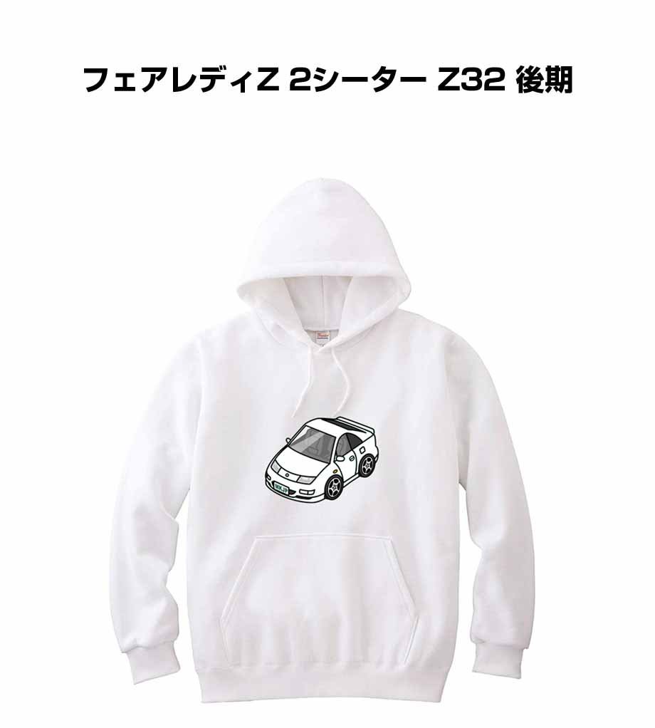 無料配達 車 プレゼント 車好き パーカー MKJP フェアレディZ 送料無料 後期 Z32 2シーター Lサイズ 無料配達 車 プレゼント 車好き パーカー MKJP フェアレディZ 送料無料 後期 Z32 2シーター Lサイズ