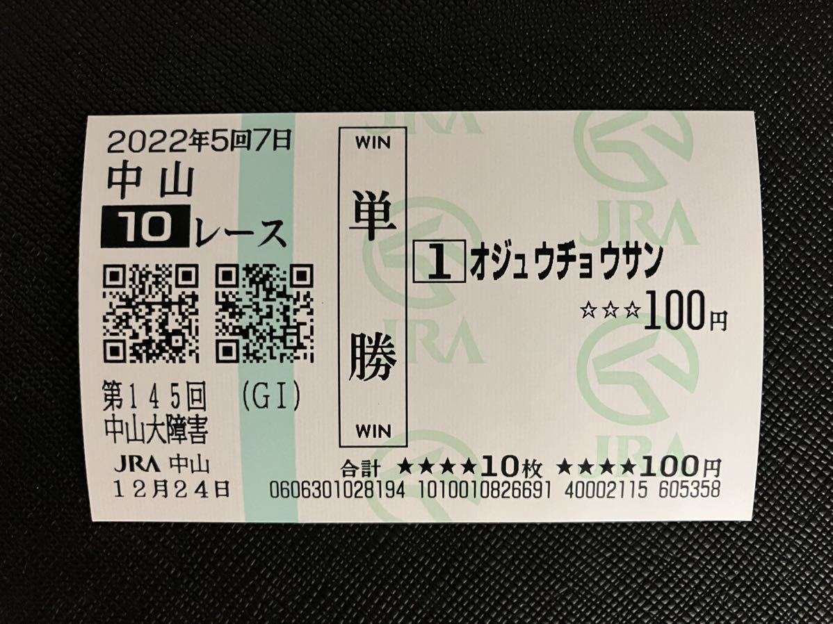 0 actual place buy 02022 no. 145 times Nakayama large obstacle single . horse ticket 