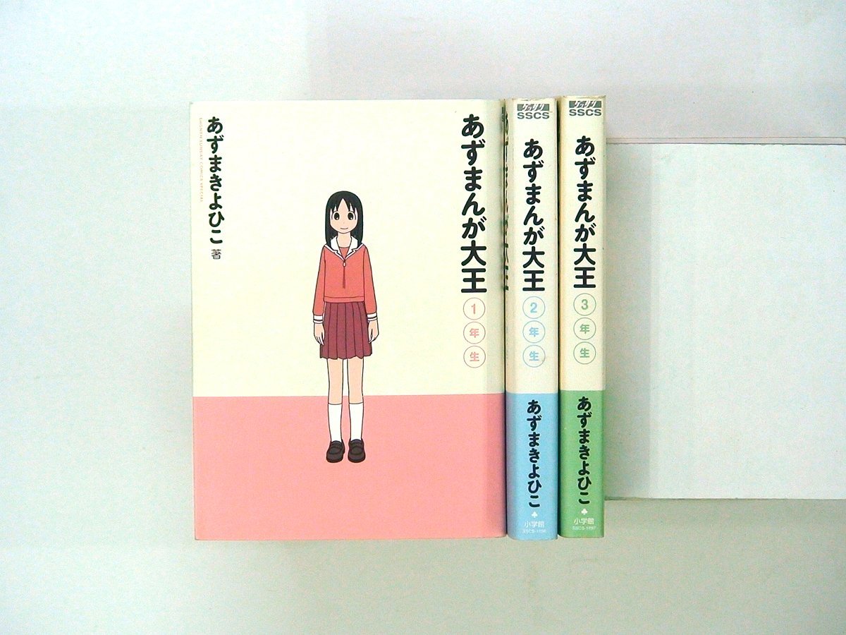 0021216079　あずまきよひこ　新装版　あずまんが大王　1～3年生　◆まとめ買 同梱発送 お得◆_画像1