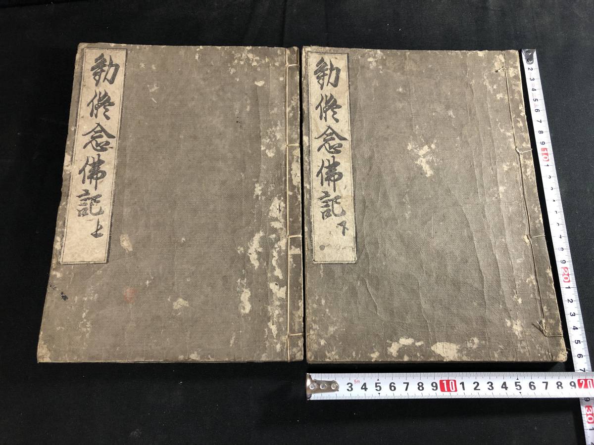 【楽ギフ_のし宛書】 江戸前期?時代物 古版本 一条兼良 ■勧修念仏記■ 全2巻2冊揃 170仏教 木版版本 和本古書古文書和書古本古典籍骨董古美術 仏書 大本 仏教