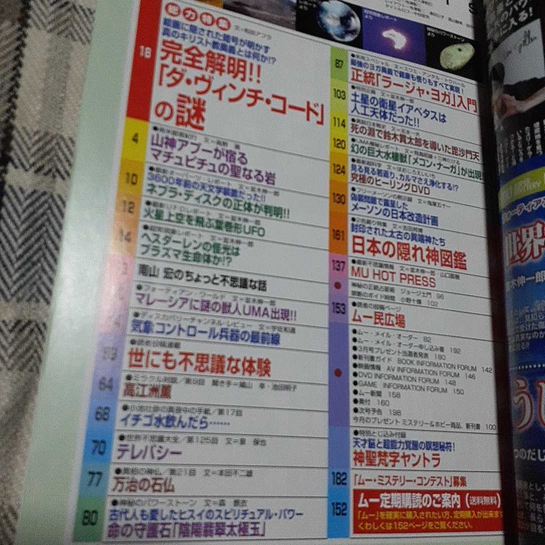 ムー★2006 5★総力特集=完全解明!!ダ・ヴィンチ・コードの謎★付録付き『神聖梵字ヤントラ』_画像2