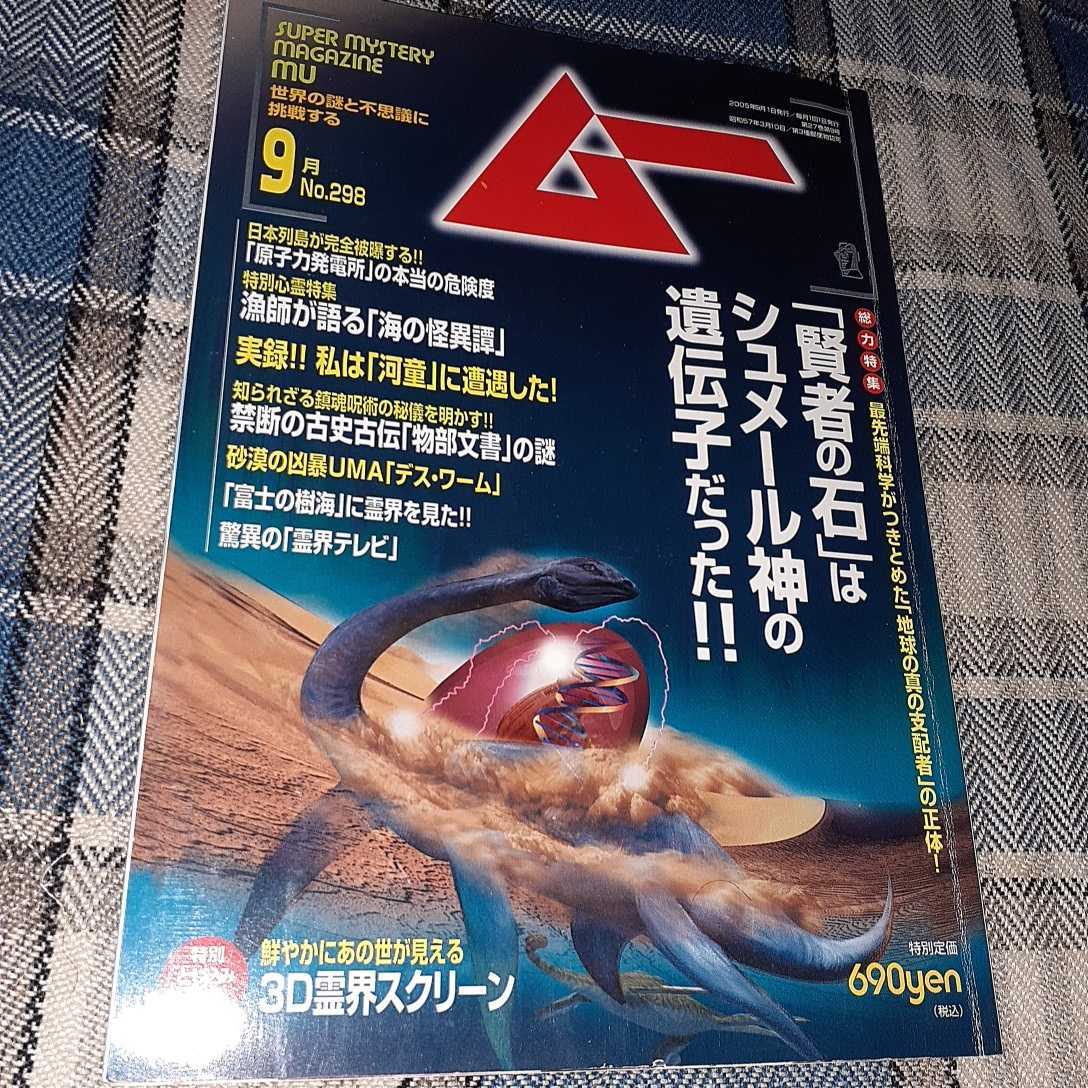 ムー★2005 9★総力特集=「賢者の石」はシュメール神の遺伝子だった★付録付き/3D霊界スクリーン