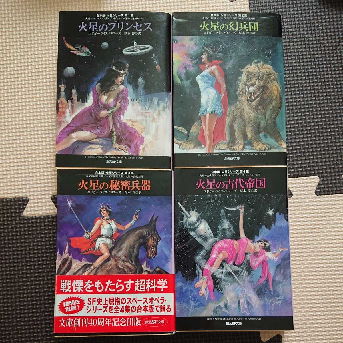 火星シリーズ　合本版　第１集～第４集　完結セット エドガー・ライス・バローズ　厚木淳訳　創元SF文庫_画像1