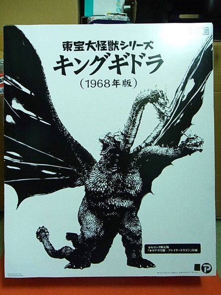 ゴジラ 怪獣総進撃/キングギドラ 1968/フィギュア/エクスプラス/X-PLUS ファイヤードラゴン