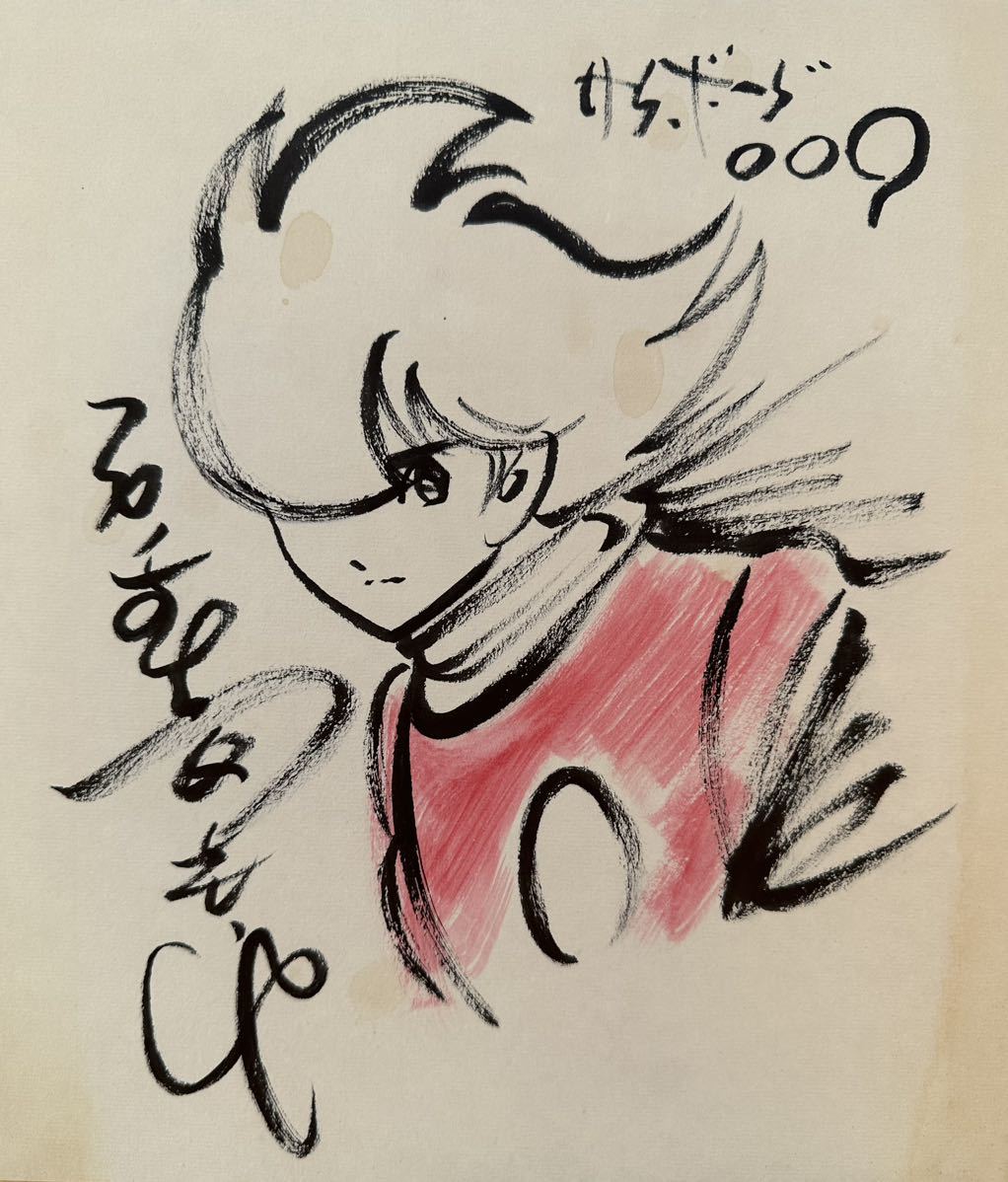 サイボーグ009 石ノ森章太郎 カラー直筆サイン cutacut.com