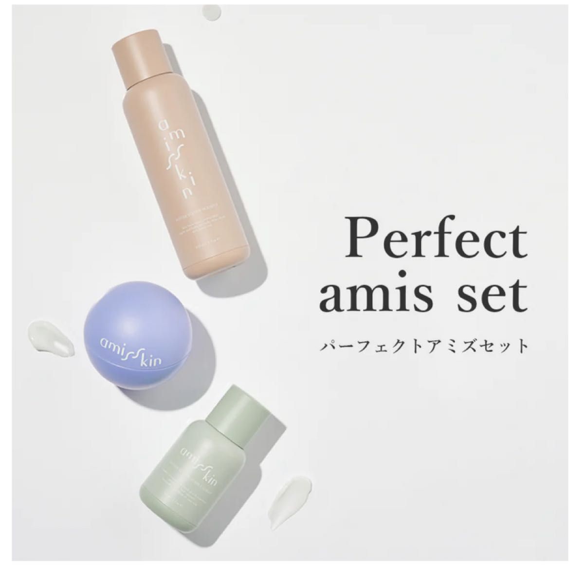 amis skin 3点セット 新品未使用｜Yahoo!フリマ（旧PayPayフリマ）