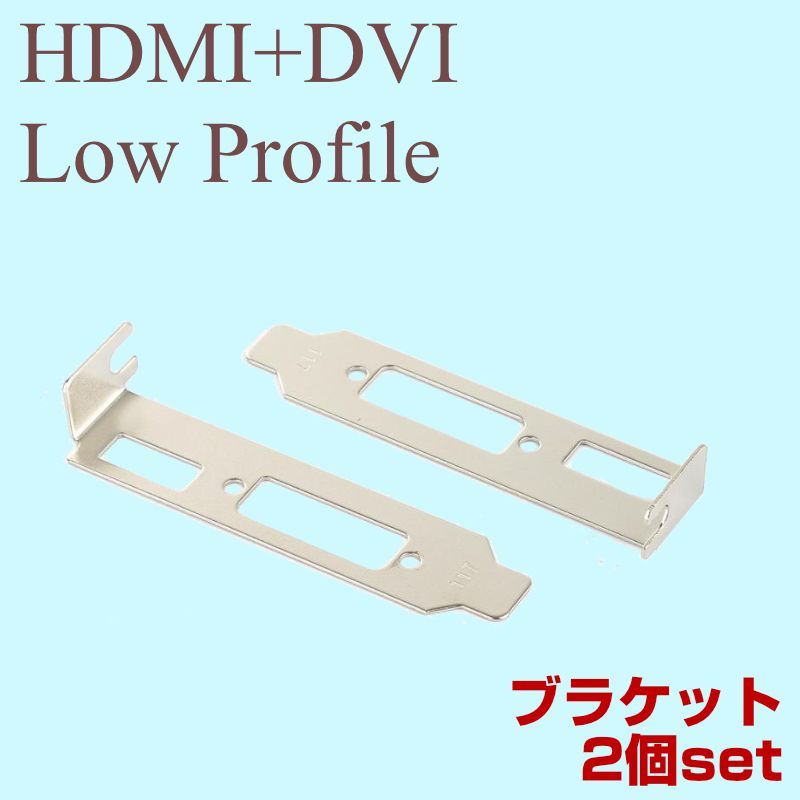 送料無料 ロープロファイル ブラケット HDMI DVI 2個セット グラフィックカード用 ロープロ Low Profile PC Bracket PCI (f2_画像1