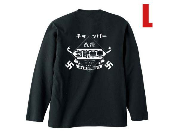 チョッパー 切断単車 L/S T-shirt BLACK L/ロンteetriumphサンダーバードt100t120t140tr6ローライダーカスタムバイクホットロッドフリスコ_画像1