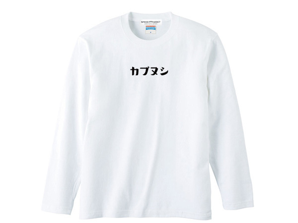 カブヌシ 株主 L/S T-SHIRT WHITE M/ホンダスーパーカブ主honda本田技研工業c50cc90c110ccリトルカブハンターカブct110ct125ポートカブラ_画像2