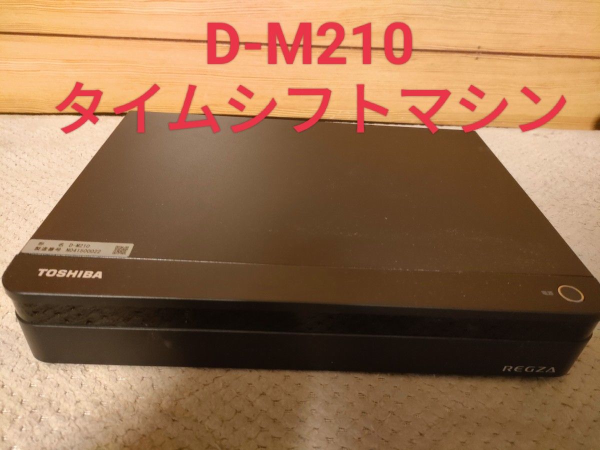 中古品】TOSHIBA REGZA タイムシフトマシン D-M210 2TB テレビ、映像