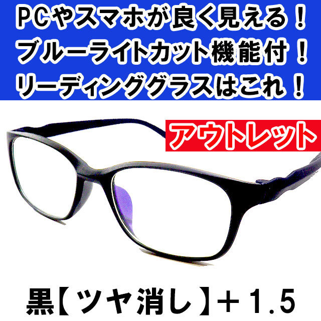 新品 訳あり アウトレット 老眼鏡 ブルーライトカット リーディンググラス シニアグラス メンズ レディース 軽い お洒落 ツヤ消し 黒 +1.5_画像1