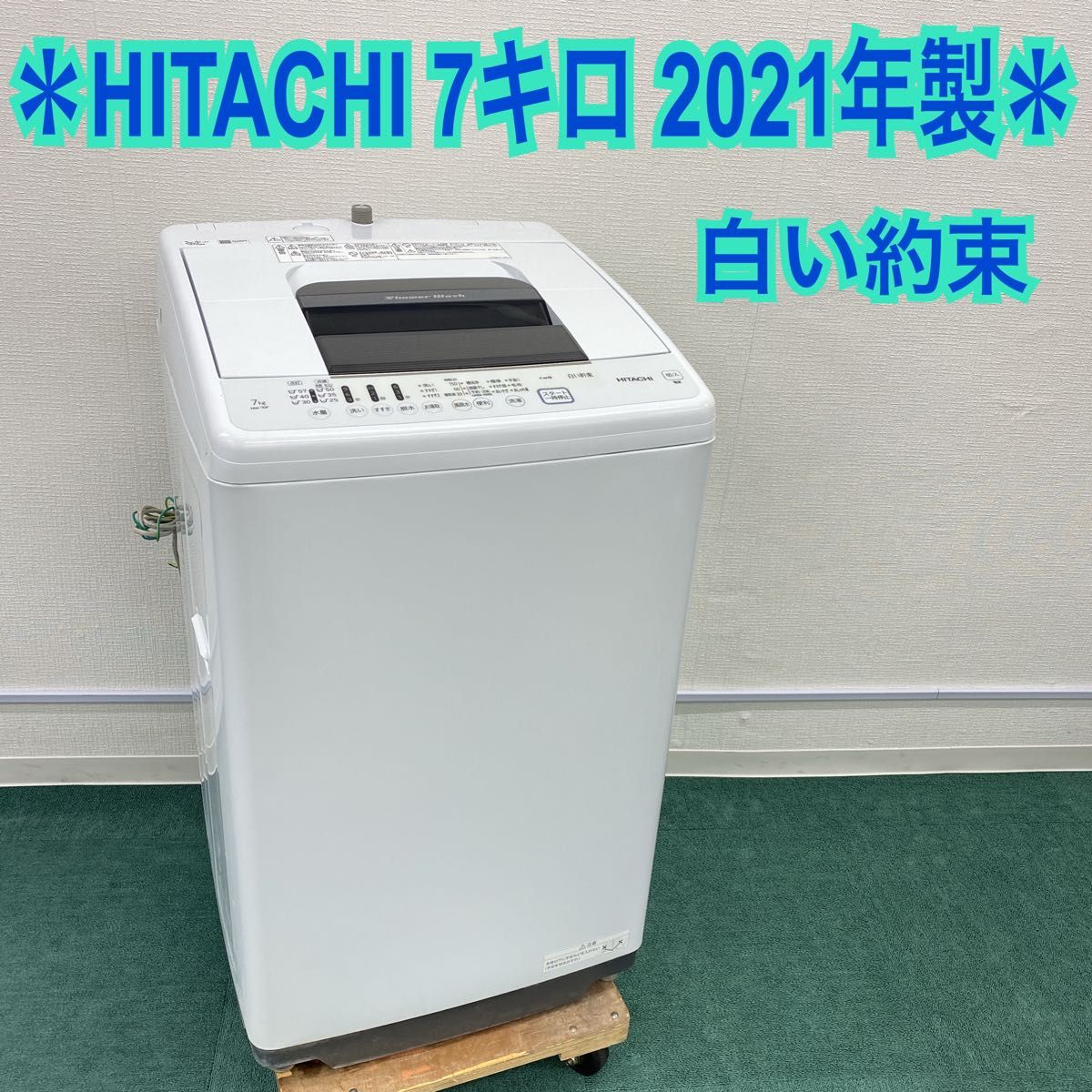 贈答 HITACHI 日立全自動電気洗濯機 7kg 2017年製 白い約束 sushitai