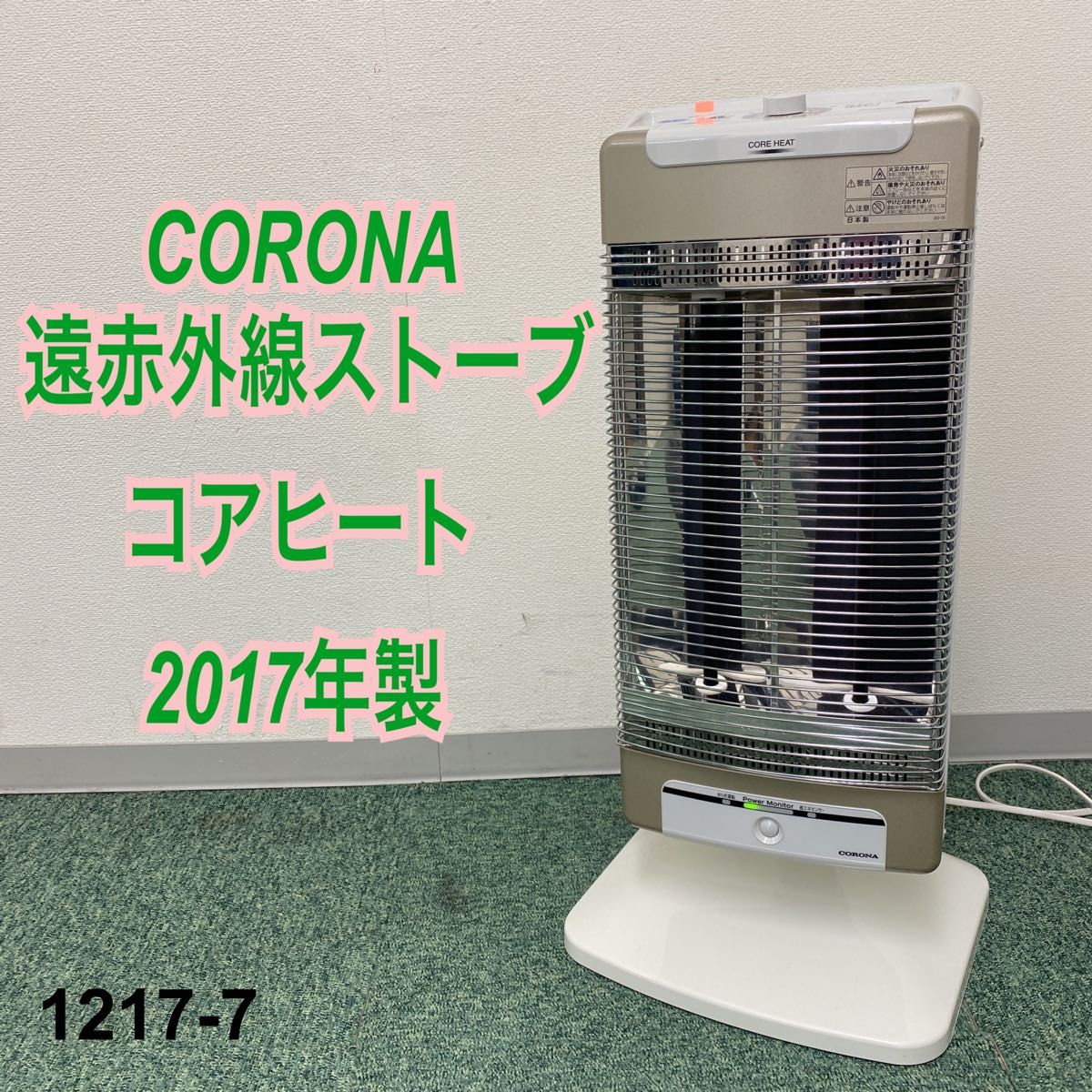 2021年新作入荷 CORONA コアヒート DH-1218R 2019年製 遠赤外線暖房機 