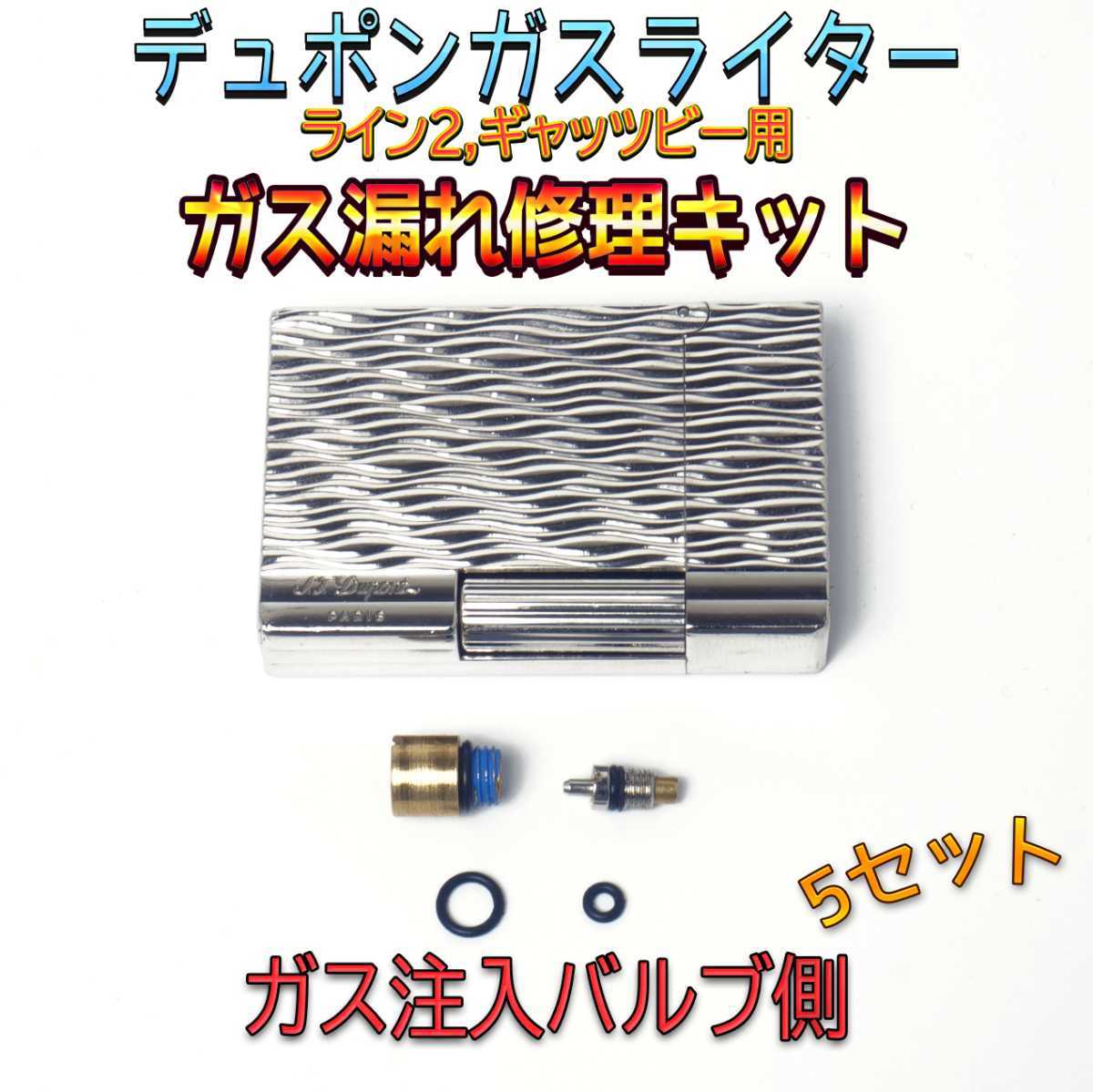 S Tデュポン社ガスライターライン2/ギャッツビー用ガス漏れ修理キット