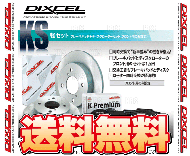 DIXCEL ディクセル KS type パッド＆ローター (フロント) MOVE （ムーヴ/カスタム） LA100S/LA110S 10/12～14/12 (81090-8039-KS_画像1