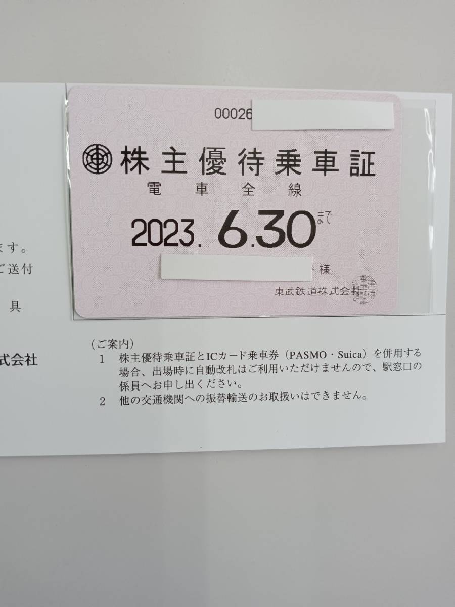 東武鉄道 株主優待の冊子 使用期限2024.6.30 未使用 - その他
