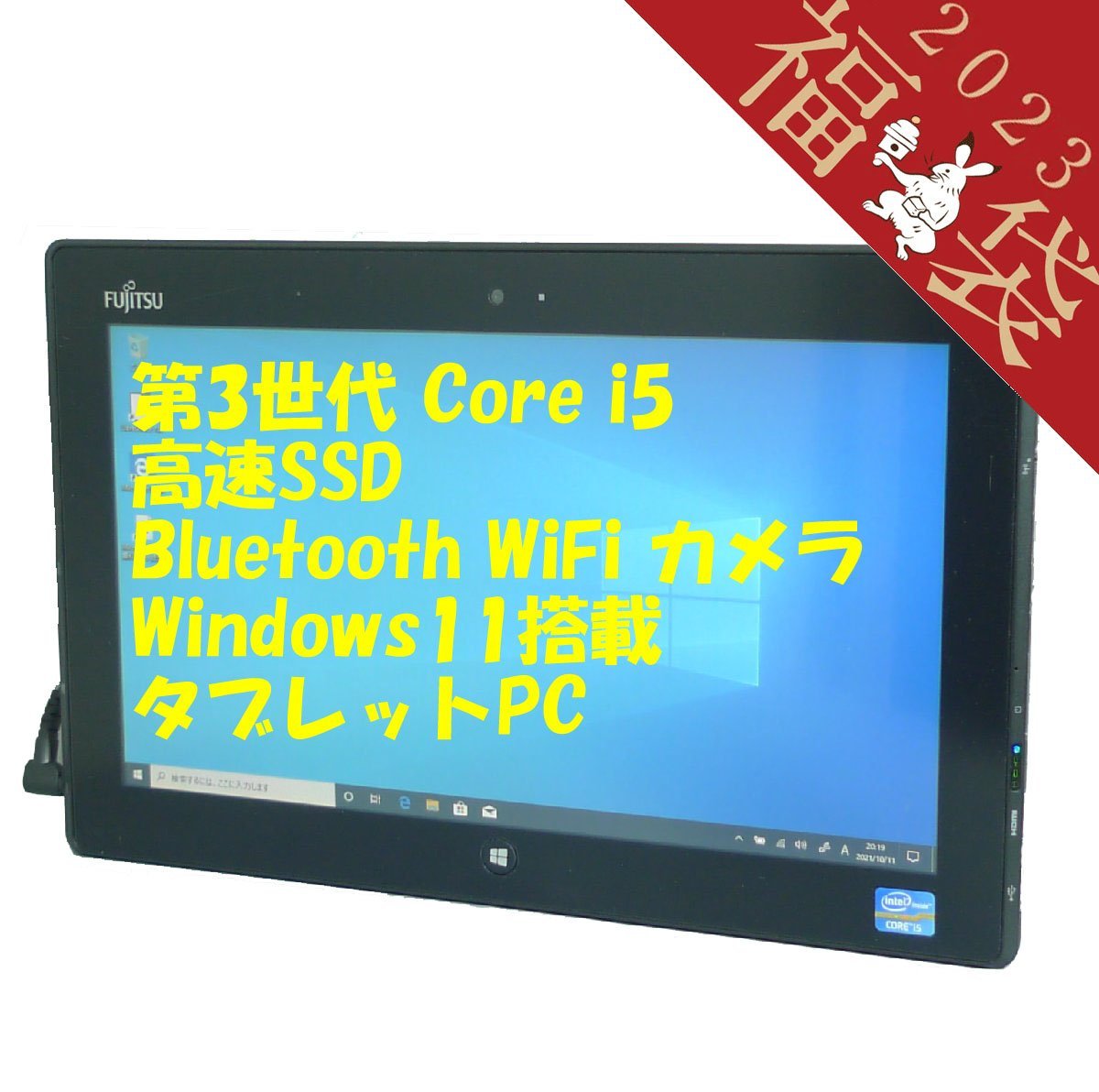 福袋 大赤字宣言 11.6型 タブレット 富士通 Q702/G 中古 第3世代 Core i5 4GB 高速SSD 無線 Wi-Fi Bluetooth Webカメラ Windows10 Office済