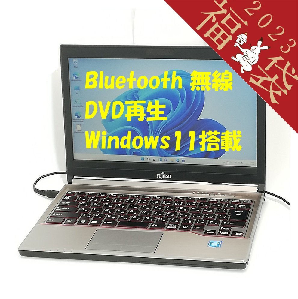 からないこ】 福袋 赤字覚悟 送料無料 新品SSD 日本製 13.3型 ノートPC 富士通 E736/M 中古良品 第6世代Celeron 8GB  DVDRW 無線 Bluetooth Win11 Office ソフトやブ