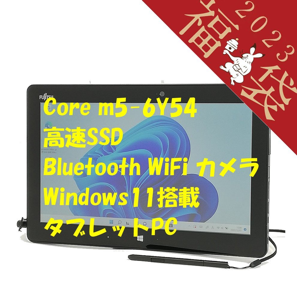 福袋 赤字覚悟 送料無料 日本製 11.6型 タブレット 富士通 Q616/P 中古良品 第6世代CoreM 4GB 高速SSD 無線 Bluetooth カメラ Win11 Office