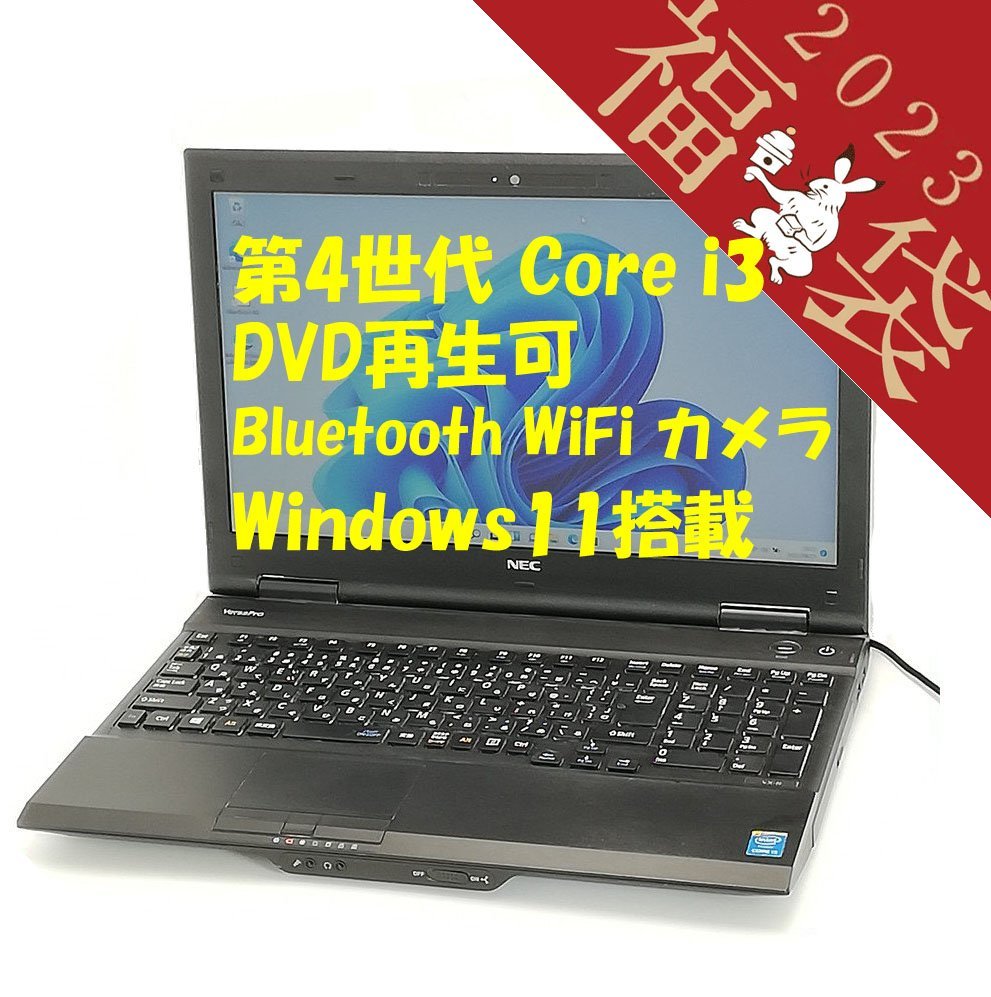 福袋 20％OFF 15.6型 ノートパソコン NEC PC-VK25LXZFN 中古動作良品 第4世代 i3 8GB 500G DVD 無線 Bluetooth Webカメラ Windows11 Office