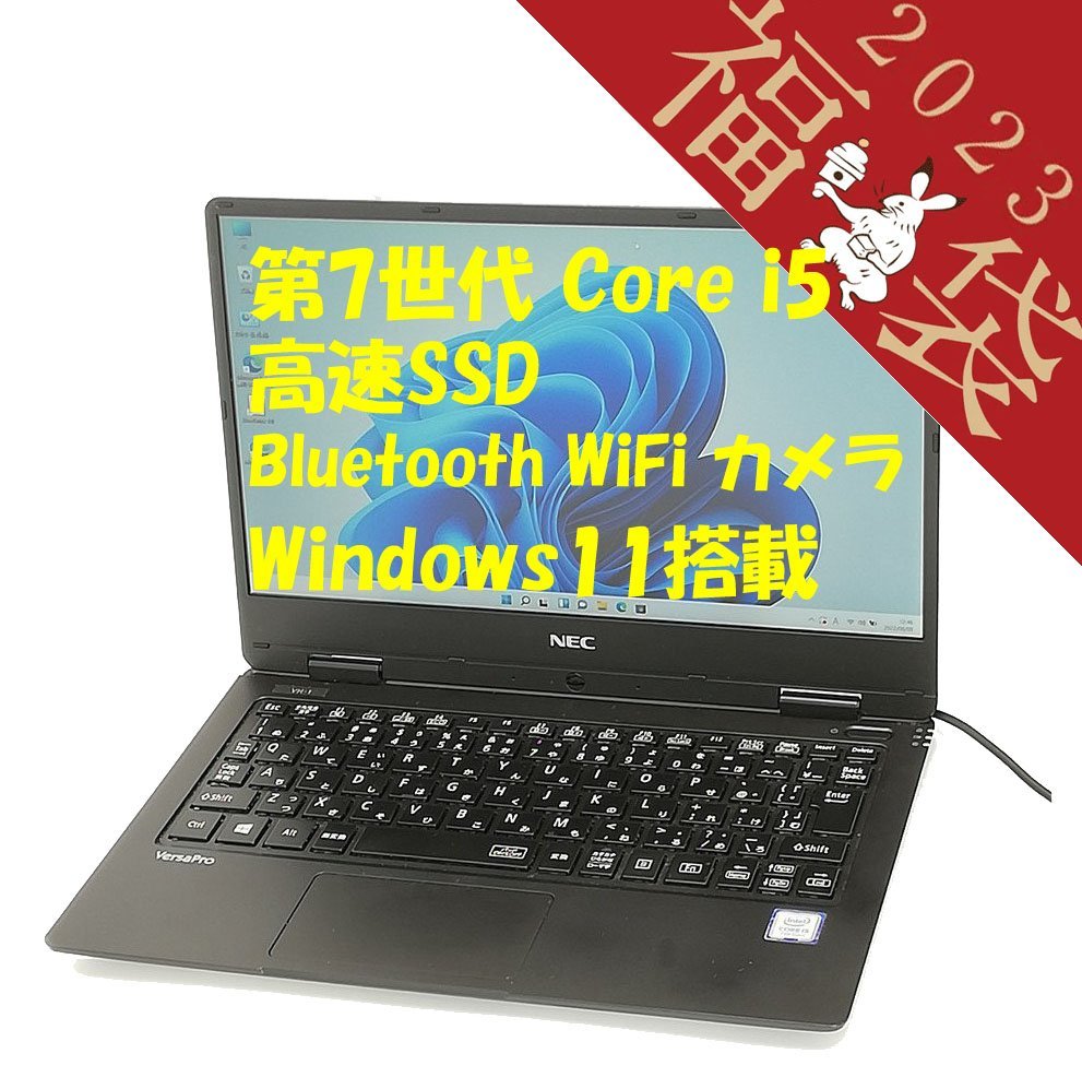福袋 30％OFF 12.5型 ノートパソコン NEC PC-VKT12HZG1 中古良品 第7世代 Core i5 8GB 高速SSD 無線LAN Wi-Fi Bluetooth Windows11 Office